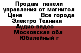 Продам, панели управления от магнитол › Цена ­ 500 - Все города Электро-Техника » Аудио-видео   . Московская обл.,Юбилейный г.